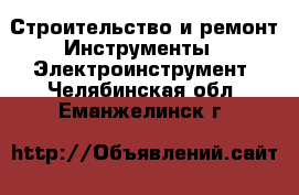Строительство и ремонт Инструменты - Электроинструмент. Челябинская обл.,Еманжелинск г.